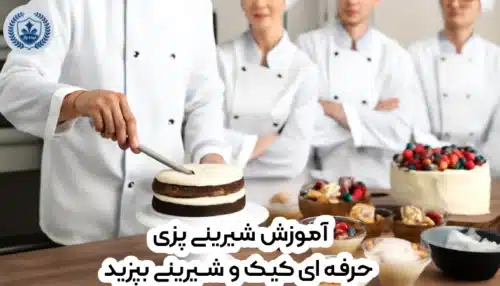 آموزش شیرینی پزی در مشهد