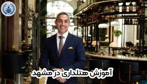 آموزش هتلداری در مشهد