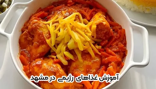 آموزش غذاهای رژیمی در مشهد