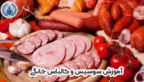 آموزش سوسیس و کالباس در مشهد