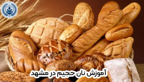 آموزش نان حجیم در مشهد