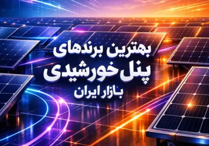 برندهای پنل خورشیدی در بازار ایران