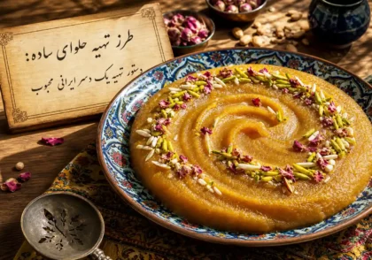 طرز تهیه حوا ساده