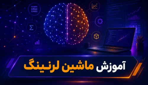 آموزش ماشین لرنینگ در مشهد