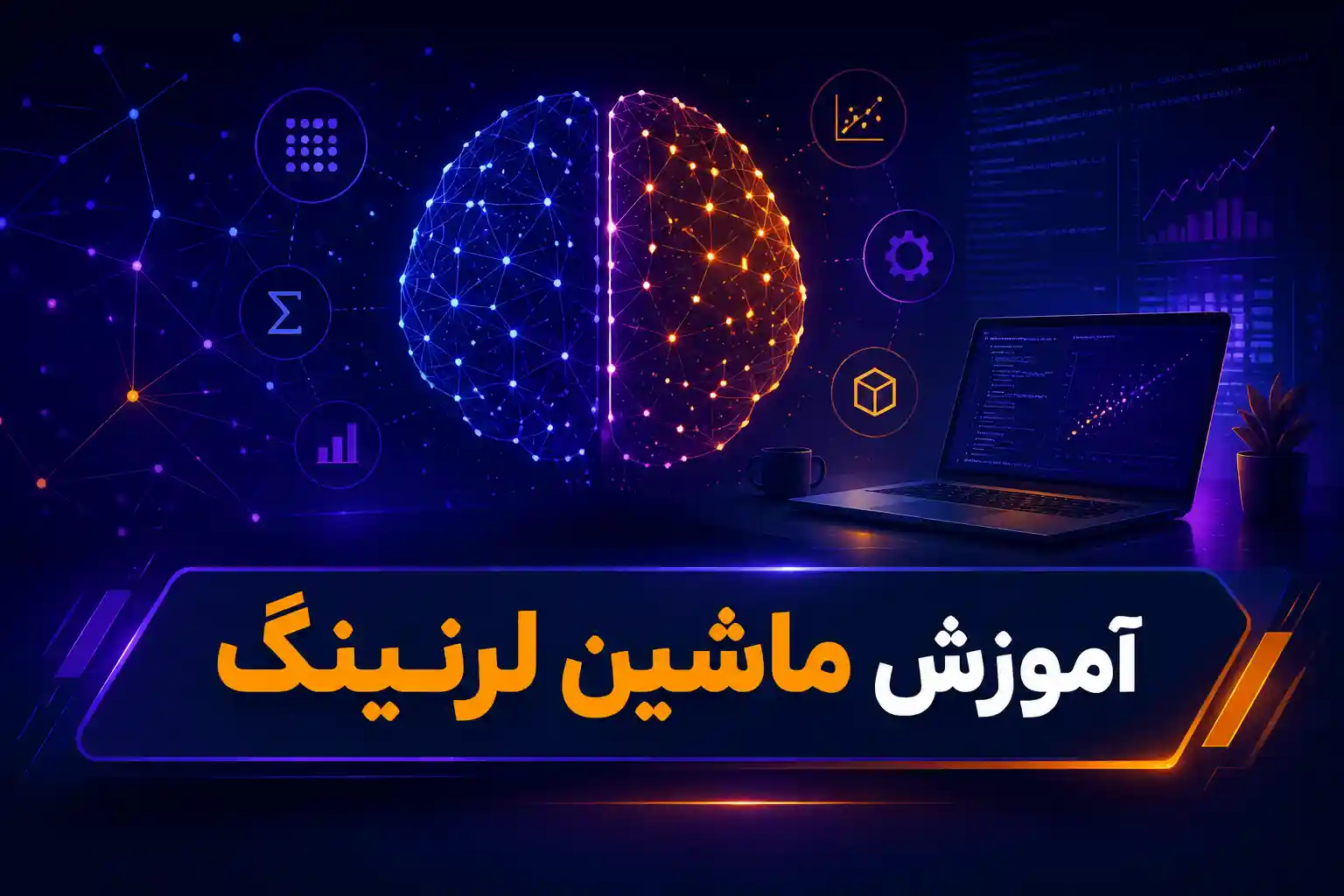 آموزش ماشین لرنینگ در مشهد