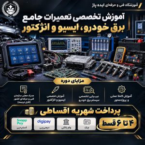 دوره جامع برق و ECU و انژکتور خودرو [سریعترین راه یادگیری برق خودرو]
