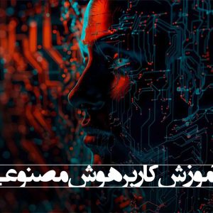 آموزش هوش مصنوعی در مشهد | جدیدترین آموزش ai در مشهد «با مدرک معتبر✅»