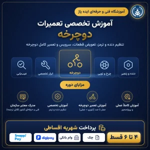 آموزش تعمیر دوچرخه در مشهد