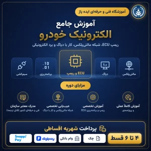 دوره جامع الکترونیک خودرو [ریمپ مالتی پلکس]