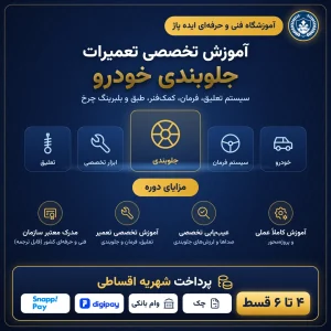 آموزش جلوبندی در مشهد