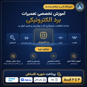 آموزش تعمیرات برد در مشهد