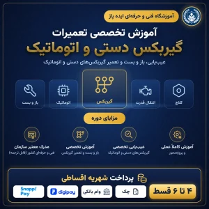 آموزش گیربکس دستی و اتومات در مشهد