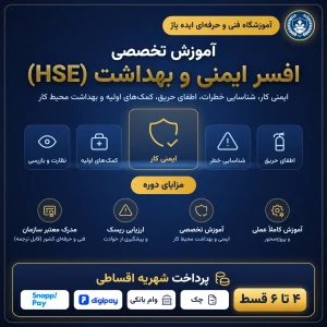 آموزش افسر ایمنی در مشهد