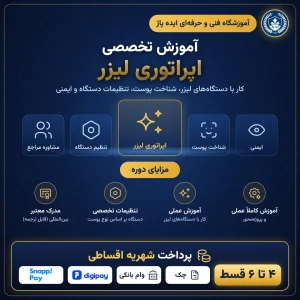 آموزش اپراتوری لیزر در مشهد