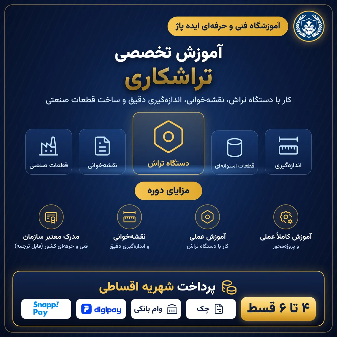 دوره آموزش تراشکاری