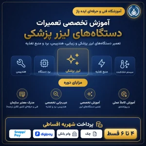 دوره تعمیرات دستگاه های لیزر پزشکی در مشهد