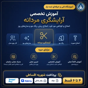 دوره آموزش آرایشگری مردانه در مشهد