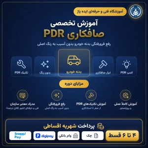 آموزش صافکاری pdr در مشهد