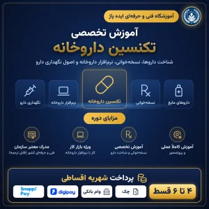 دوره آموزش تکنسین داروخانه در مشهد