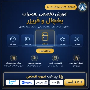 آموزش تعمیرات یخجال در مشهد