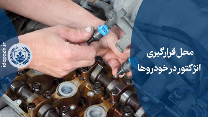 انژکتور کجاست