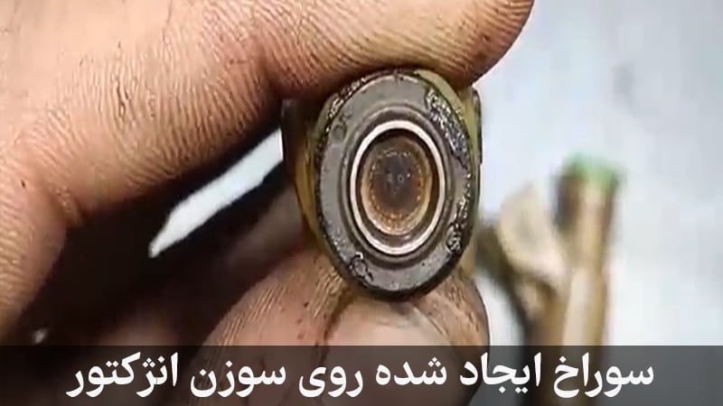 سوراخ سوزن انژکتور