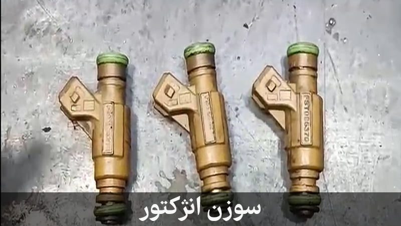 جلوگیری از سوختن سوزن انژکتور