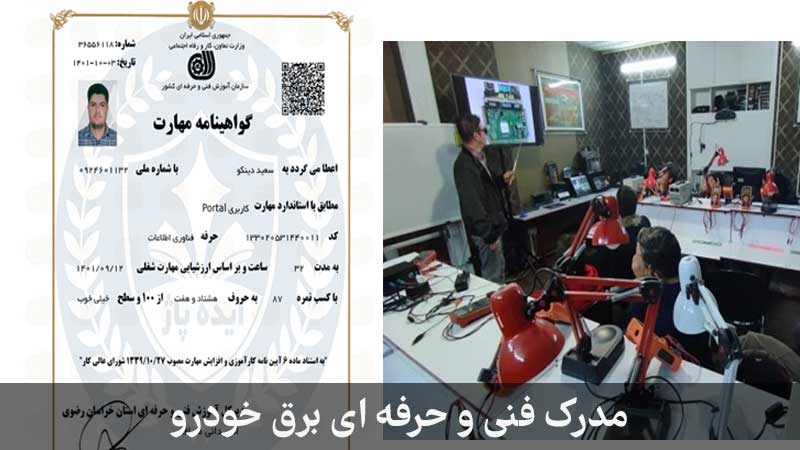 راهنما جامع مدرک فنی حرفه ای برق خودرو
