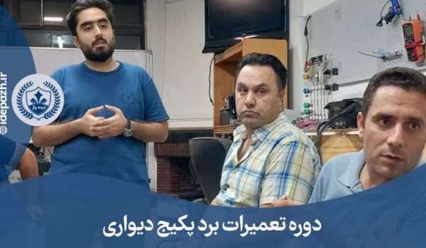 دوره تعمیرات برد پکیج