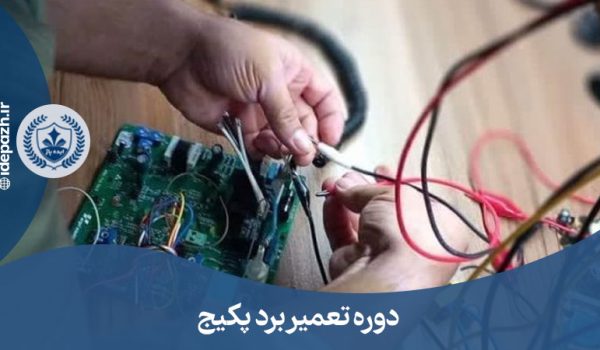 دوره تعمیر برد پکیج