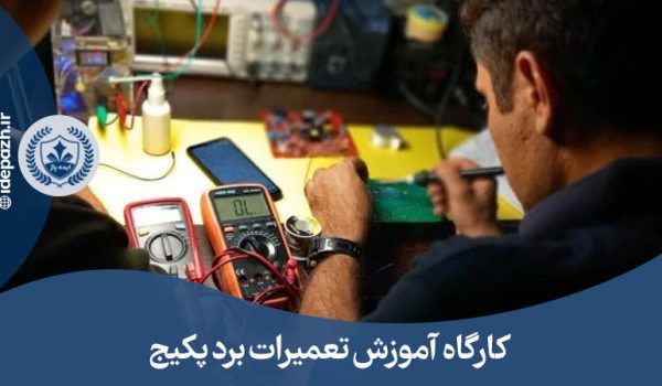 آموزش تعمیرات برد پکیج